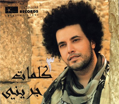 جريني - ٣ كلمات download mp3 flac