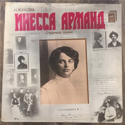 Н. Жукова - Инесса Арманд download mp3 flac