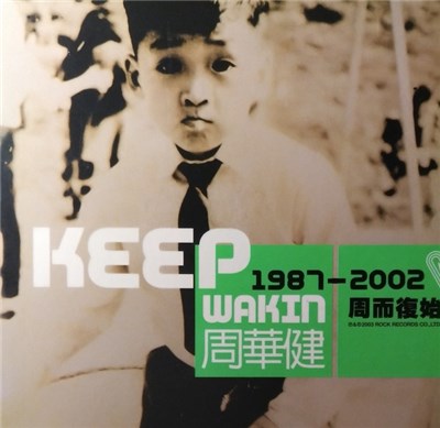 周華健 - 周而復始 (精選輯) = Keep Wakin 1987-2002 download mp3 flac