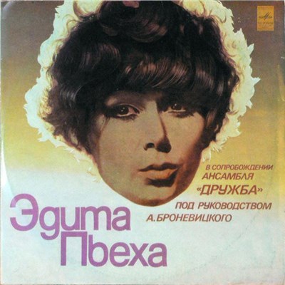 Эдита Пьеха - Эдита Пьеха В Сопровождении Ансамбля "Дружба" download mp3 flac
