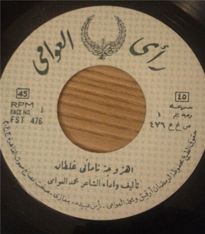 محمد العوامي - اهروجة ناماني غلطان download mp3 flac