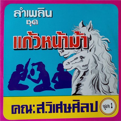คณะ ส. วิเศษศิลป์ - ลำเพลินชุด แก้วหน้าม้า ชุด1 download mp3 flac