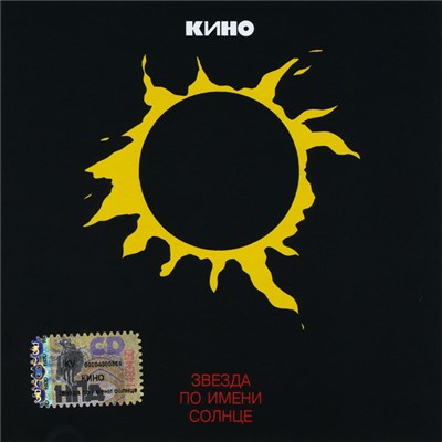 Кино - Звезда По Имени Солнце download mp3 flac