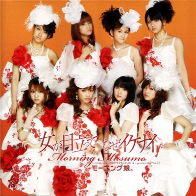 Morning Musume - 女が目立って なぜイケナイ download mp3 flac