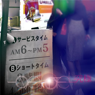 U-HALL法人営業, Love Hotel究極 - AM6 ~ PM5 download mp3 flac