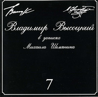 Владимир Высоцкий - В Записях Михаила Шемякина ▪ 7 download mp3 flac