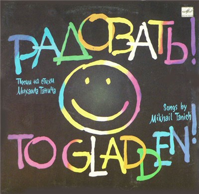Михаил Танич - Радовать! = To Gladden! download mp3 flac