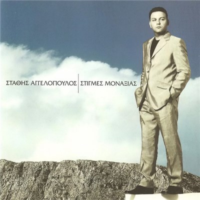 Στάθης Αγγελόπουλος - Στίγμες Μοναξιάς download mp3 flac