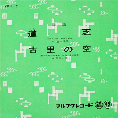 島本淳子, 亀谷七子 - 道芝 / 古里の空 download mp3 flac