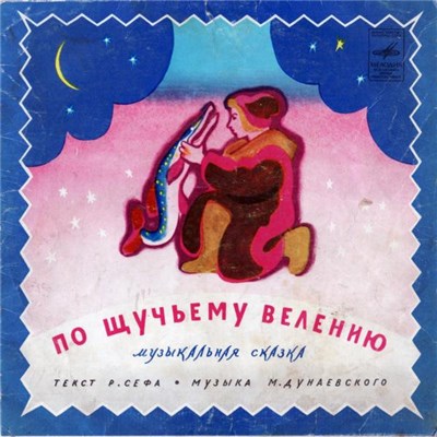 Р. Сеф, М. Дунаевский, Коробейники - По Щучьему Велению download mp3 flac