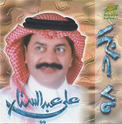 علي عبد الستار - البرد ٩٨ download mp3 flac
