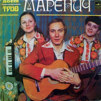 Трио Маренич - Поет Трио Маренич download mp3 flac