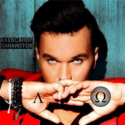 Александр Панайотов - Альфа И Омега download mp3 flac