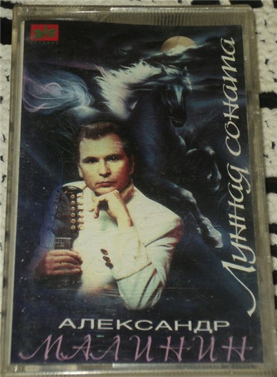 Александр Малинин - Лунная Соната download mp3 flac