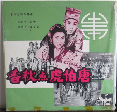 任劍輝 - 唐伯虎點秋香 download mp3 flac