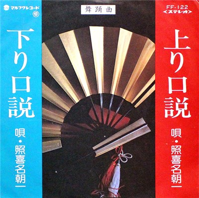 照喜名朝一 - 上り口説 / 下り口説 download mp3 flac
