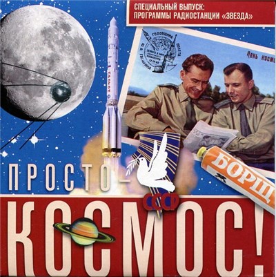 Various - Просто - Космос! Специальный Выпуск: Программы Радиостанции "Звезда" download mp3 flac