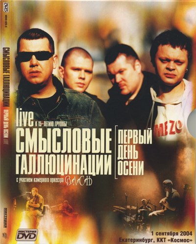 Смысловые Галлюцинации - Первый День Осени download mp3 flac