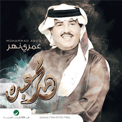 محمد عبده = Mohammed Abdo - عمري نهر download mp3 flac