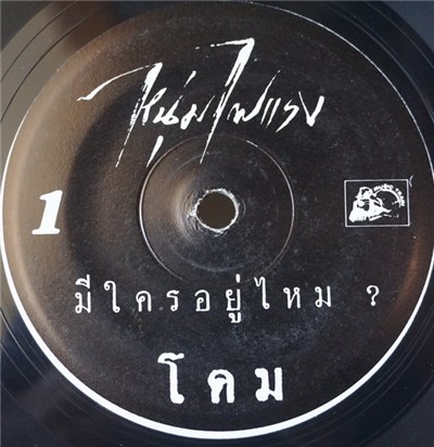 โดม - หนุ่มไฟแรง download mp3 flac