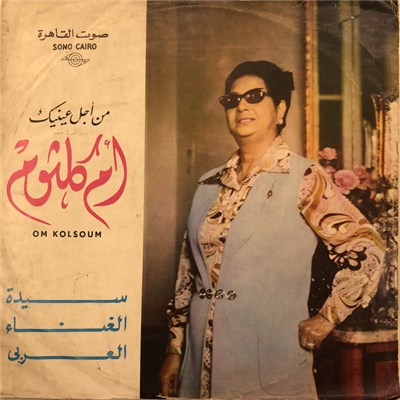 أم كلثوم - سهرة مع من أجل عينيك download mp3 flac