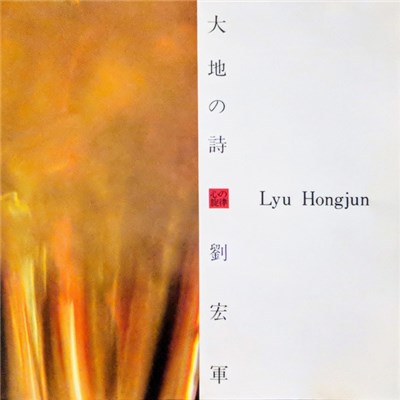 Lyu Hongjun = 劉宏軍 - 大地の詩 download mp3 flac