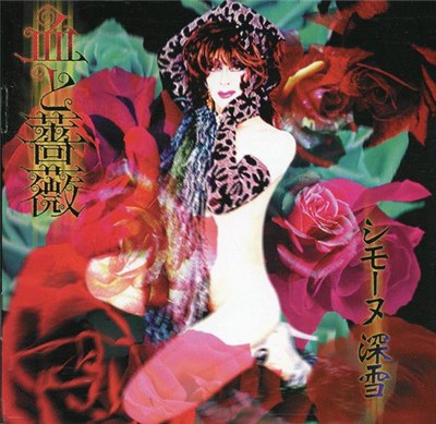 シモーヌ深雪 - 血と薔薇 download mp3 flac