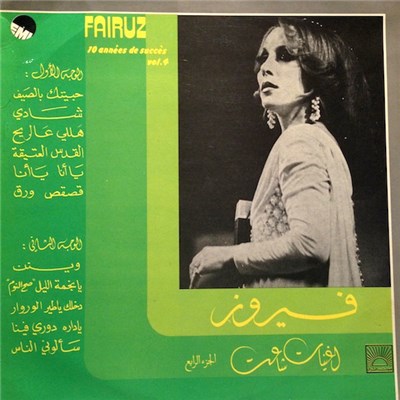 فيروز = Fairuz - 10 Années De Succès Vol. 4 = اغنيات شاعت الجزء الرابع download mp3 flac