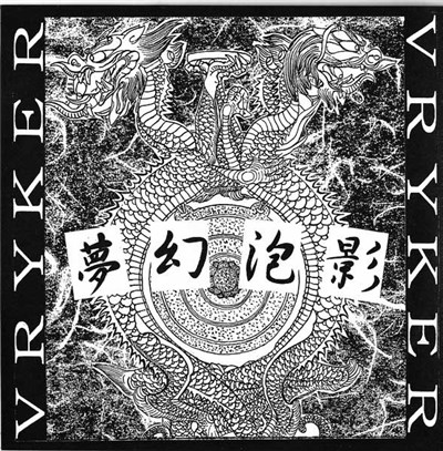 Vryker - 夢幻泡影 download mp3 flac