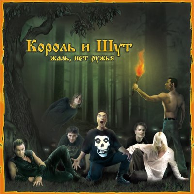 Король И Шут - Жаль, Нет Ружья download mp3 flac