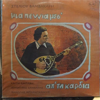 Στέλιος Βαμβακάρης, Καίτη Αμπάβη, Δημήτρης Ξανθάκης, Μανώλης Μπαρμπεράκης - Μια Πεννιά Μεσ' Απ' Τη Καρδιά download mp3 flac