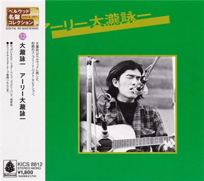 大瀧詠一 - アーリー大瀧詠一 download mp3 flac