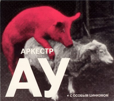 Аркестр АУ - С Особым Цинизмом download mp3 flac