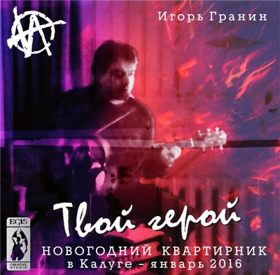 Igor Granin - Твой Герой download mp3 flac