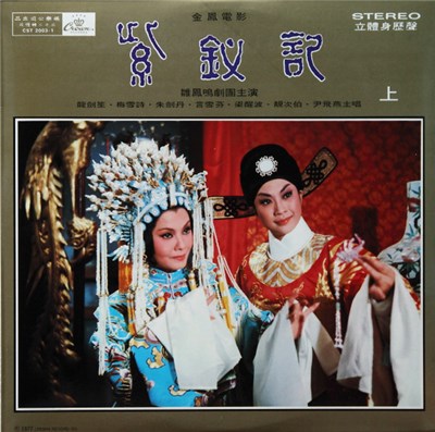 龍劍笙, 梅雪詩, 朱劍丹 - 紫釵記 download mp3 flac
