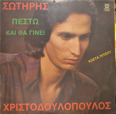 Σωτήρης Χριστοδουλόπουλος - Πέστω Και Θα Γίνει download mp3 flac