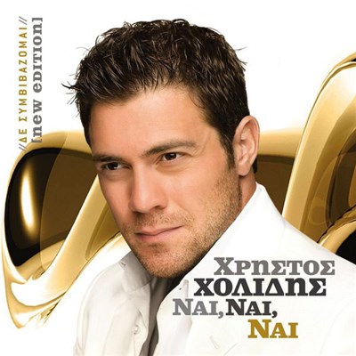 Χρήστος Χολίδης - Δε Συμβιβάζομαι New Edition (CD + Bonus CD Single) download mp3 flac