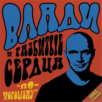 Влади и Разбитые сердца - По-хорошему download mp3 flac