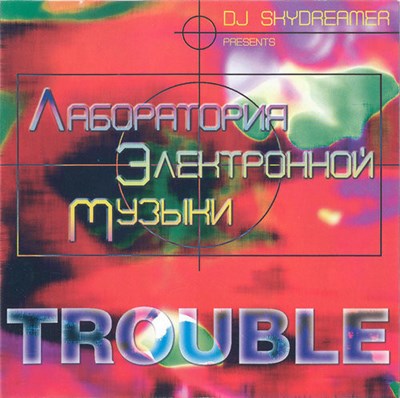 DJ Skydreamer - Лаборатория Электронной Музыки - Trouble download mp3 flac
