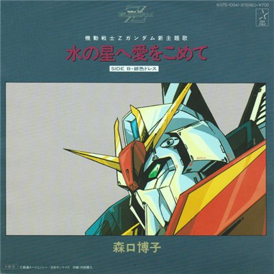 森口博子 = Hiroko Moriguchi - 水の星へ愛をこめて download mp3 flac