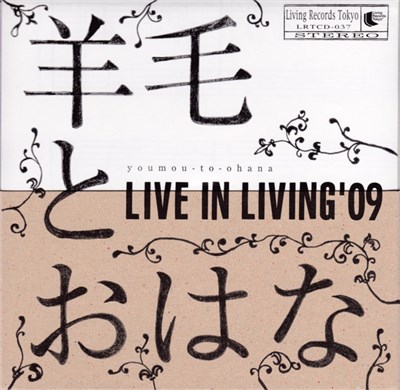 羊毛とおはな - Live In Living '09 download mp3 flac