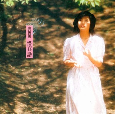 山口百恵 - 惜春譜 download mp3 flac