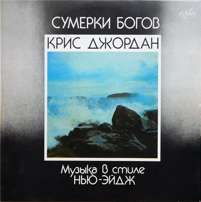 Крис Джордан - Сумерки Богов ( Twilight Of The Gods) download mp3 flac