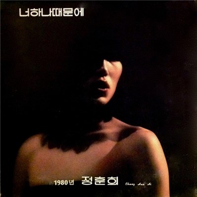 Chung, Hun-Hi - 1980년 download mp3 flac