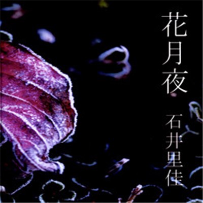 石井里佳 - 花月夜 download mp3 flac
