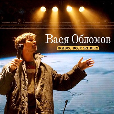 Вася Обломов - Живее всех живых download mp3 flac
