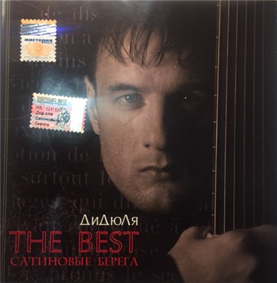 ДиДюЛя - The Best. Сатиновые Берега download mp3 flac
