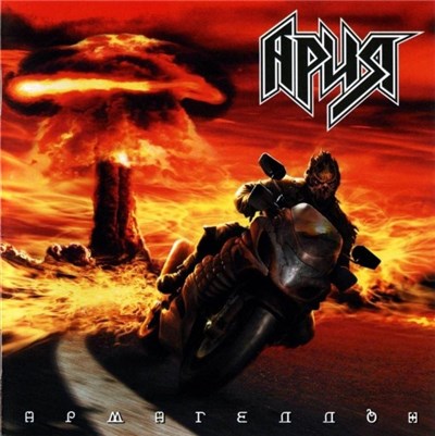 Ария - Армагеддон download mp3 flac