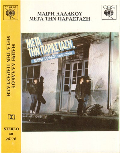 Μαίρη Δαλάκου Και Οι Έπσιλον - Μετά Την Παράσταση download mp3 flac