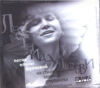 Елена Фролова - Лестница Любви download mp3 flac